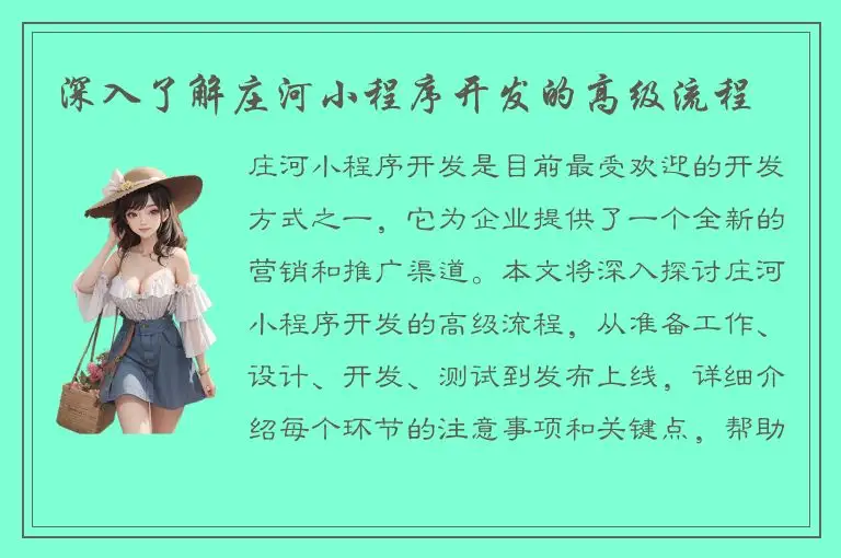 深入了解庄河小程序开发的高级流程