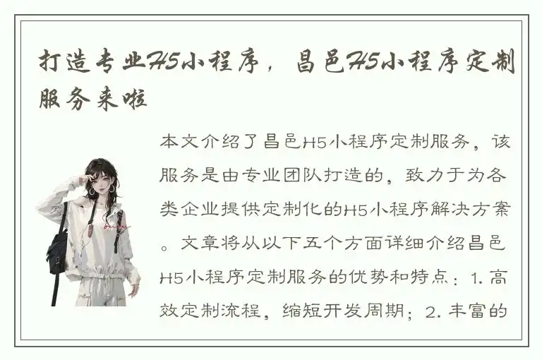 打造专业H5小程序，昌邑H5小程序定制服务来啦