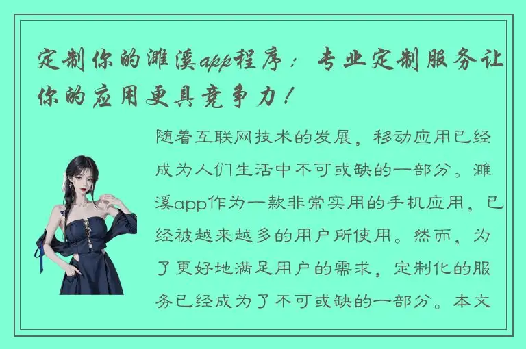 定制你的濉溪app程序：专业定制服务让你的应用更具竞争力！