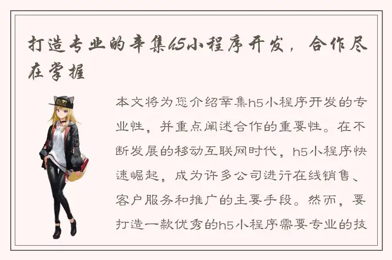 打造专业的辛集h5小程序开发，合作尽在掌握