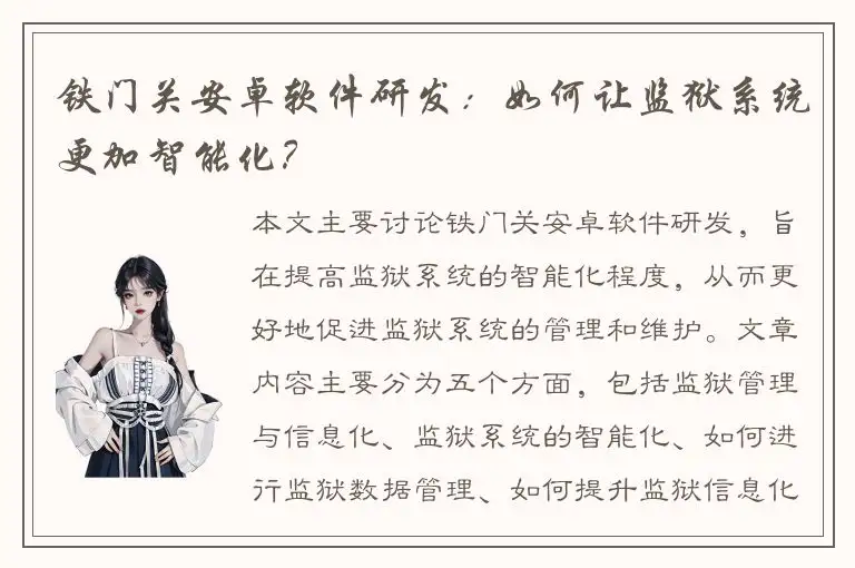 铁门关安卓软件研发：如何让监狱系统更加智能化？