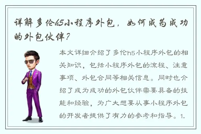 详解多伦h5小程序外包，如何成为成功的外包伙伴？