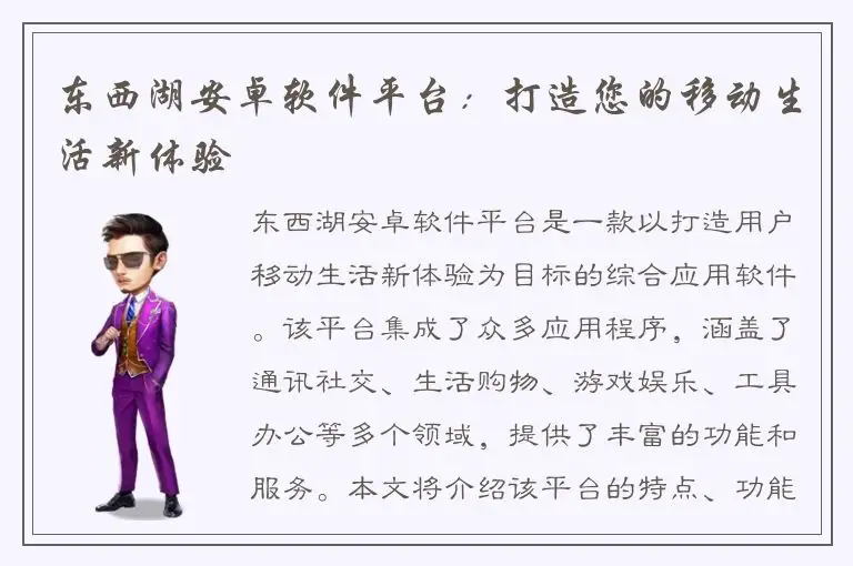 东西湖安卓软件平台：打造您的移动生活新体验