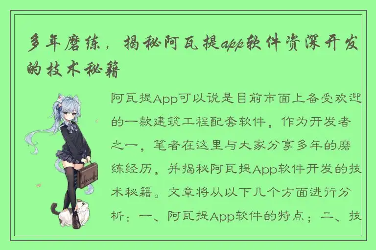 多年磨练，揭秘阿瓦提app软件资深开发的技术秘籍