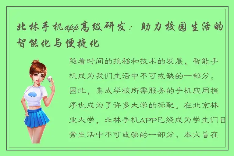 北林手机app高级研发：助力校园生活的智能化与便捷化