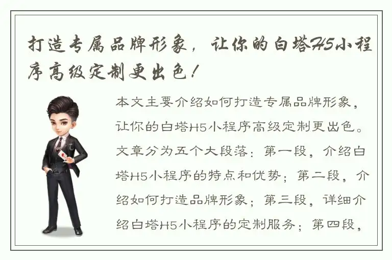 打造专属品牌形象，让你的白塔H5小程序高级定制更出色！