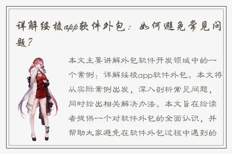 详解绥棱app软件外包：如何避免常见问题？