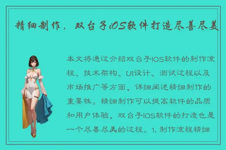 精细制作，双台子iOS软件打造尽善尽美