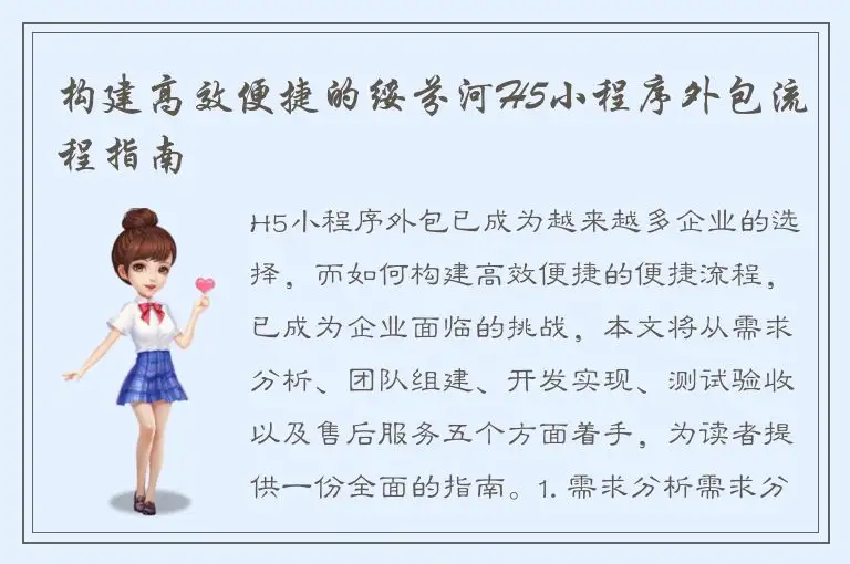 构建高效便捷的绥芬河H5小程序外包流程指南