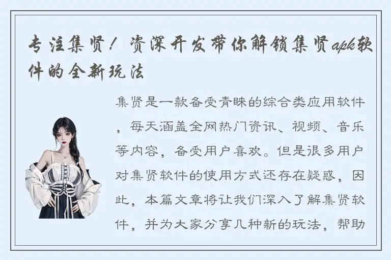 专注集贤！资深开发带你解锁集贤apk软件的全新玩法