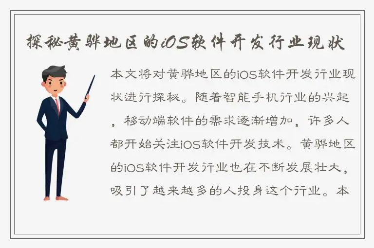探秘黄骅地区的iOS软件开发行业现状