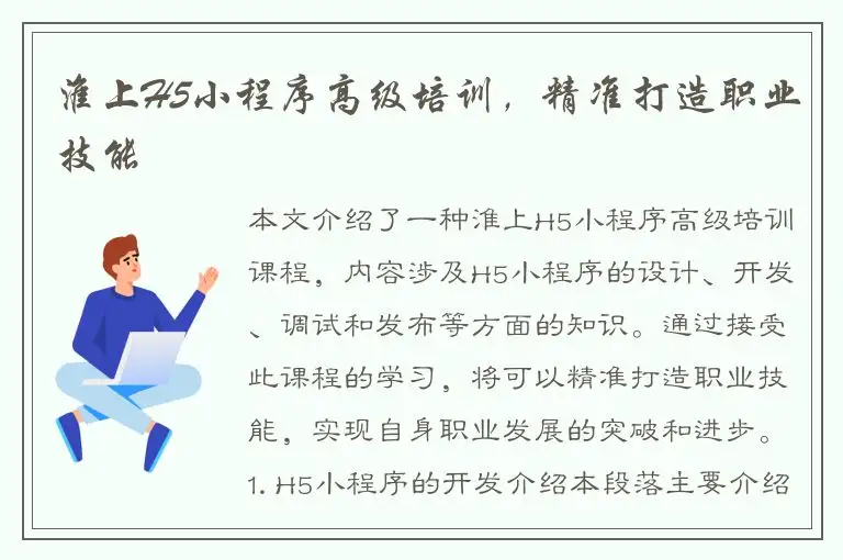 淮上H5小程序高级培训，精准打造职业技能