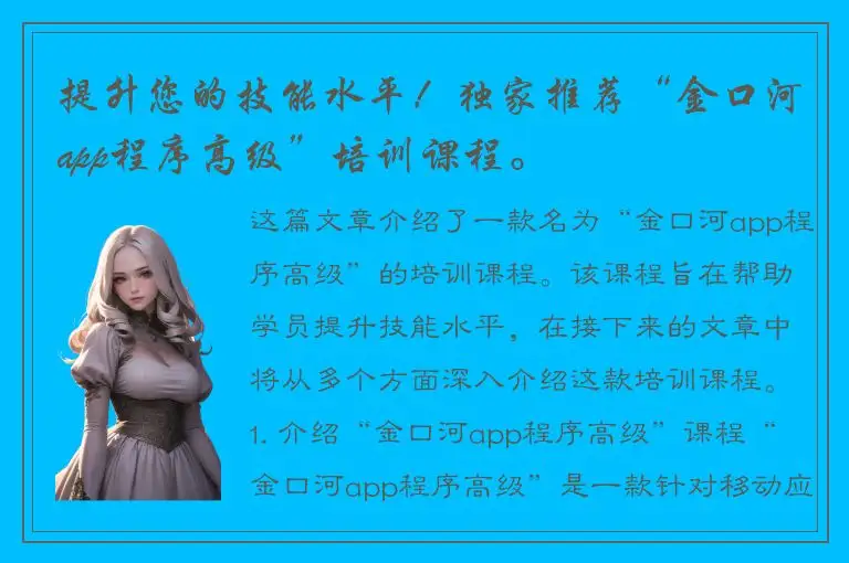 提升您的技能水平！独家推荐“金口河app程序高级”培训课程。