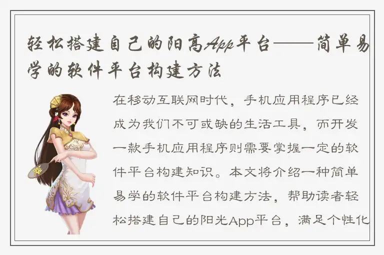 轻松搭建自己的阳高App平台——简单易学的软件平台构建方法
