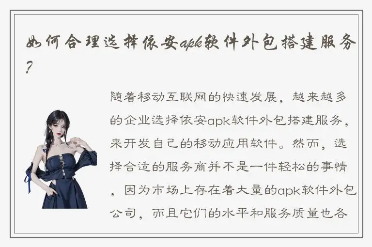 如何合理选择依安apk软件外包搭建服务？