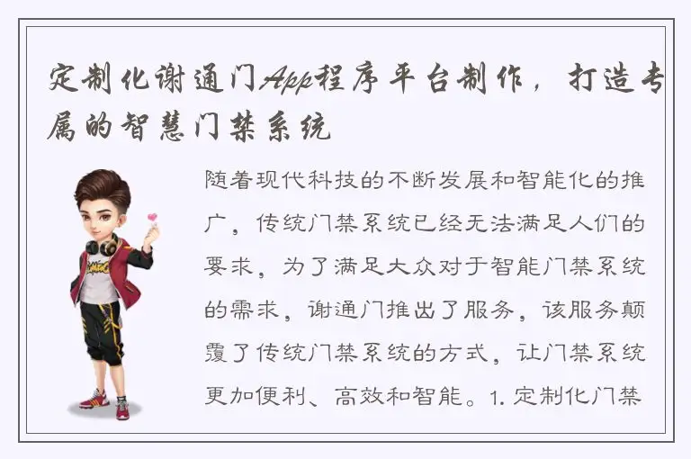 定制化谢通门App程序平台制作，打造专属的智慧门禁系统