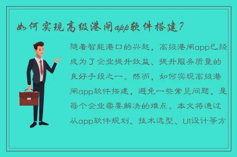 如何实现高级港闸app软件搭建？