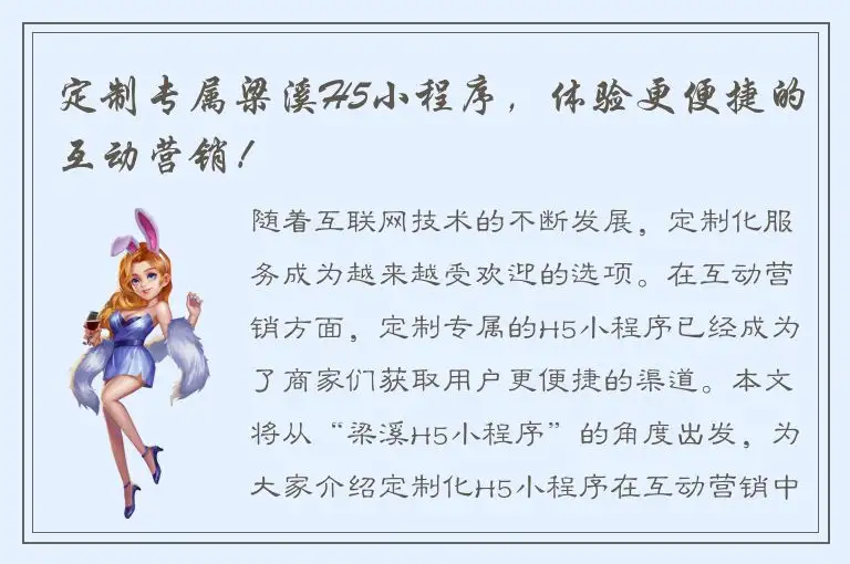 定制专属梁溪H5小程序，体验更便捷的互动营销！