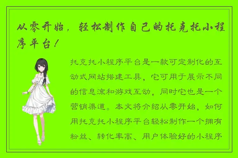 从零开始，轻松制作自己的托克托小程序平台！