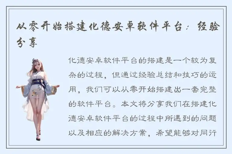 从零开始搭建化德安卓软件平台：经验分享