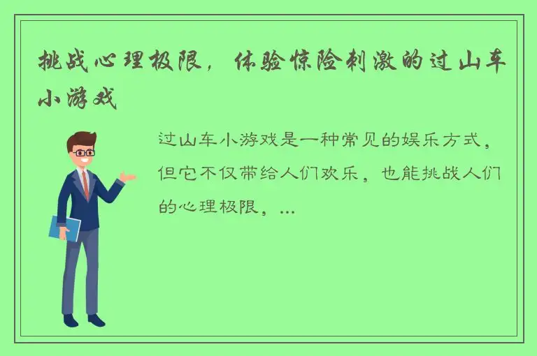 挑战心理极限，体验惊险刺激的过山车小游戏