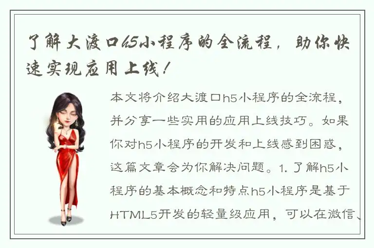 了解大渡口h5小程序的全流程，助你快速实现应用上线！