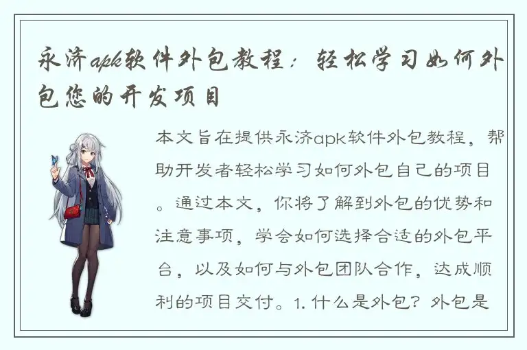 永济apk软件外包教程：轻松学习如何外包您的开发项目