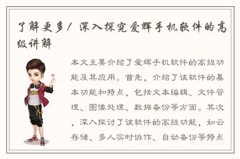 了解更多！深入探究爱辉手机软件的高级讲解