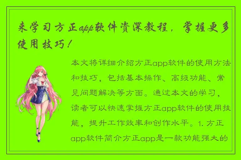 来学习方正app软件资深教程，掌握更多使用技巧！