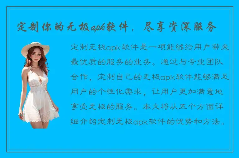 定制你的无极apk软件，尽享资深服务