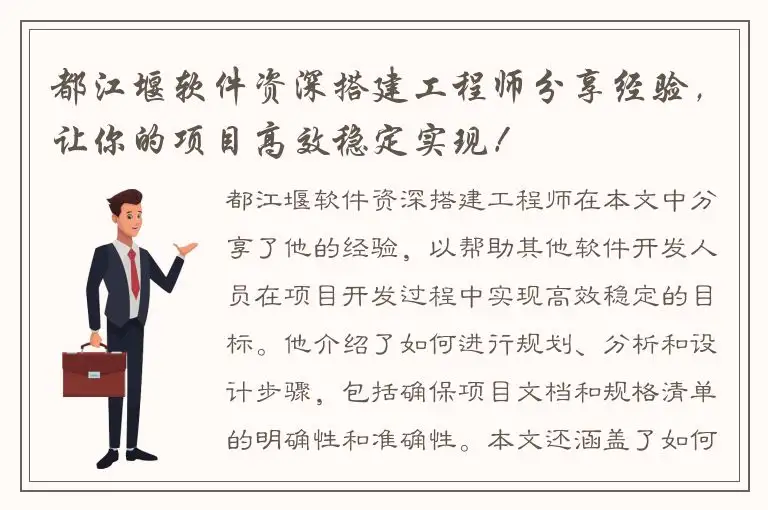 都江堰软件资深搭建工程师分享经验，让你的项目高效稳定实现！