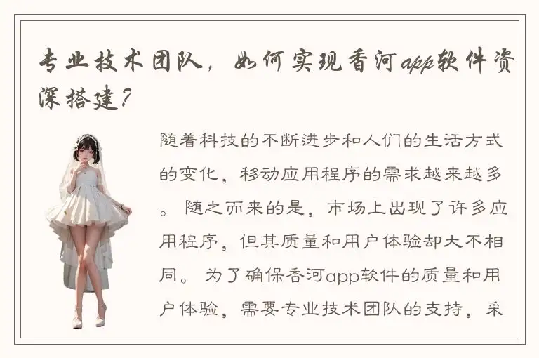 专业技术团队，如何实现香河app软件资深搭建？