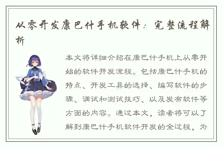 从零开发康巴什手机软件：完整流程解析