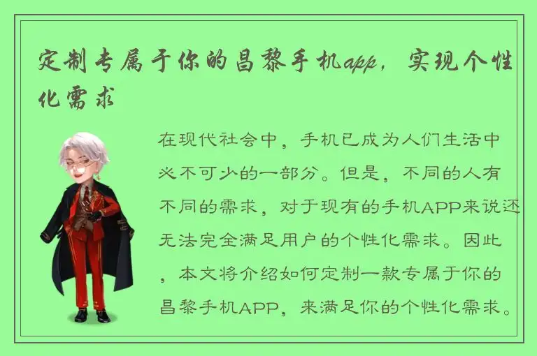 定制专属于你的昌黎手机app，实现个性化需求