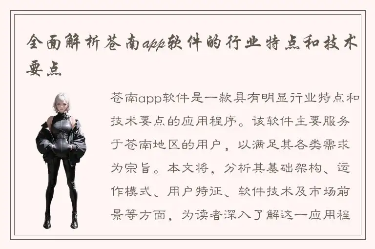 全面解析苍南app软件的行业特点和技术要点