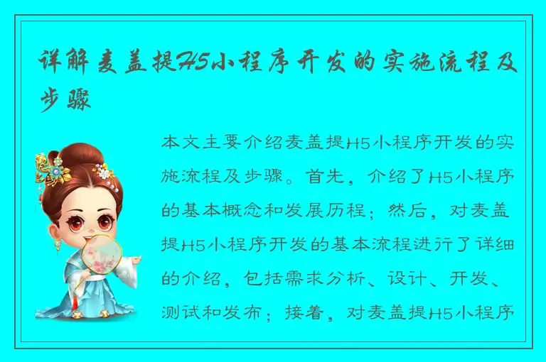 详解麦盖提H5小程序开发的实施流程及步骤