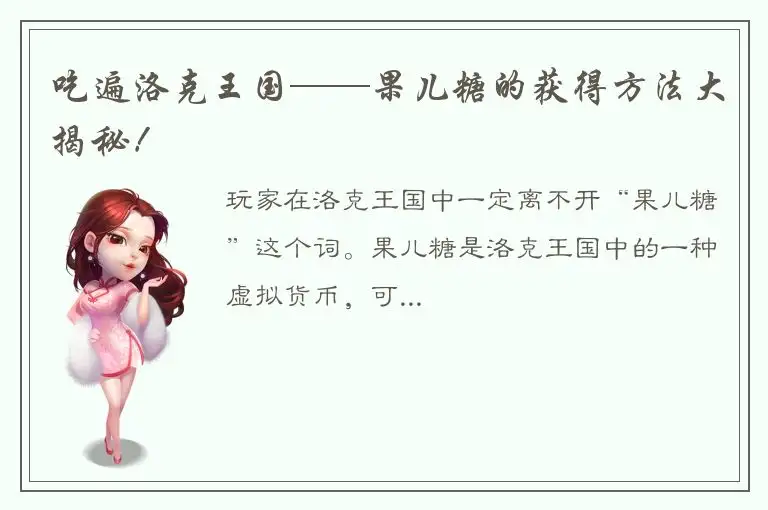 吃遍洛克王国——果儿糖的获得方法大揭秘！