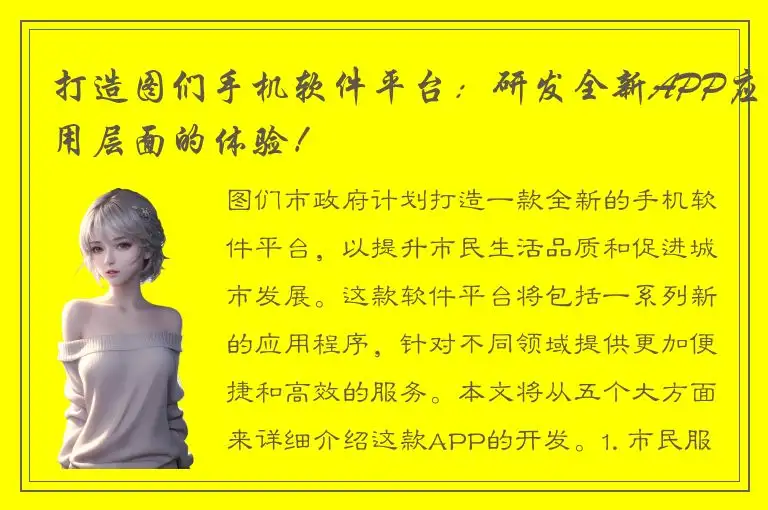 打造图们手机软件平台：研发全新APP应用层面的体验！