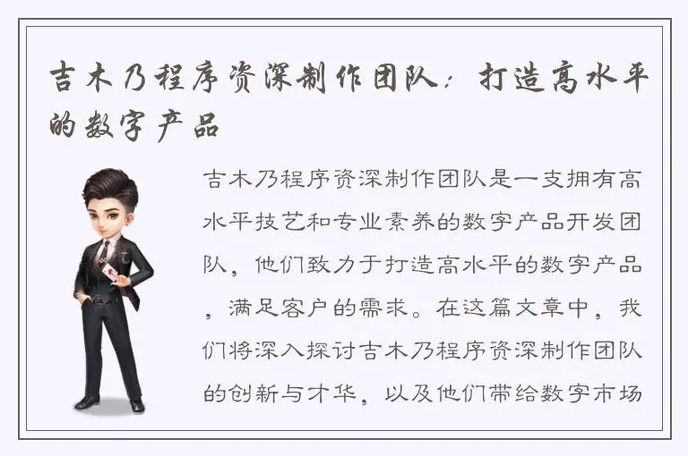 吉木乃程序资深制作团队：打造高水平的数字产品
