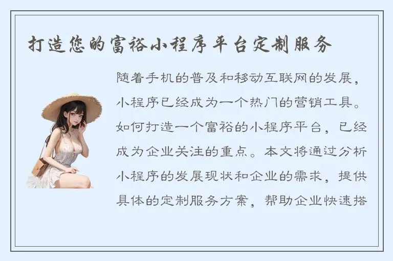 打造您的富裕小程序平台定制服务