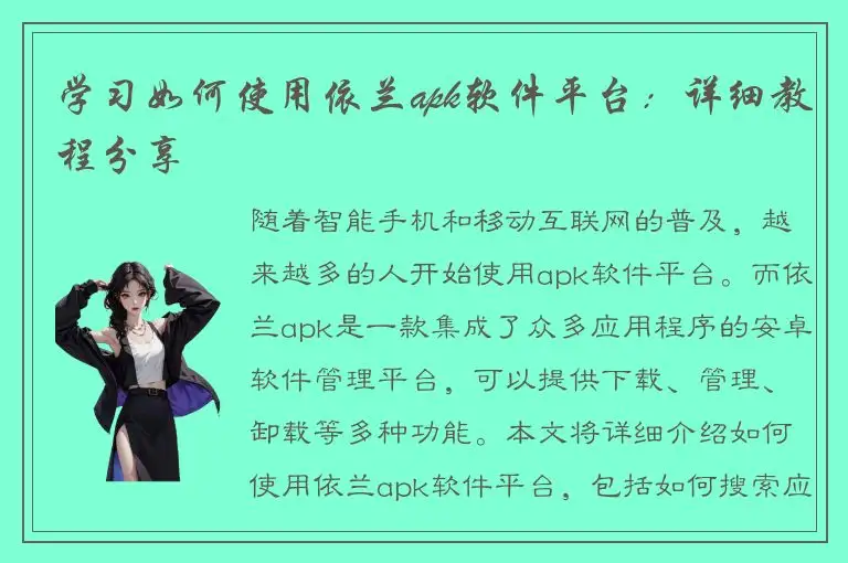 学习如何使用依兰apk软件平台：详细教程分享