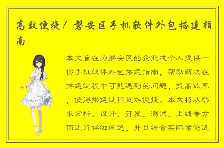 高效便捷！磐安区手机软件外包搭建指南