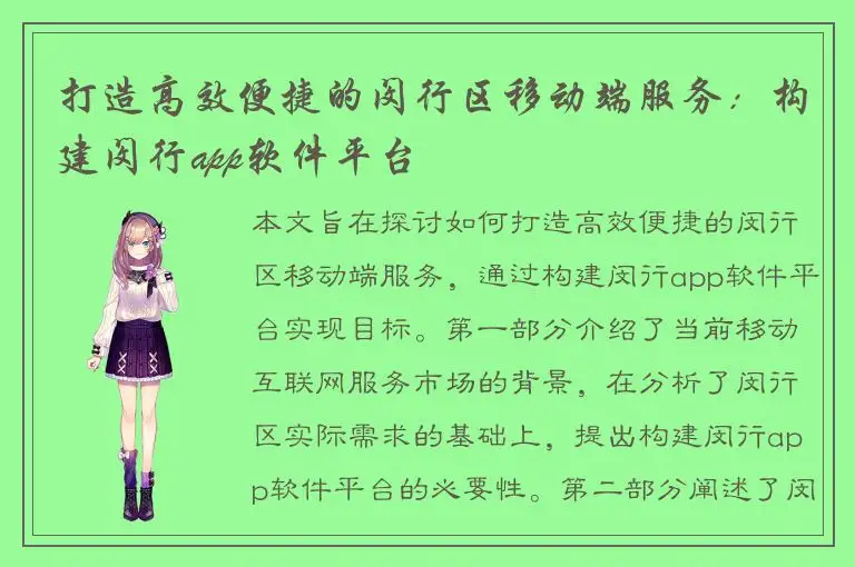 打造高效便捷的闵行区移动端服务：构建闵行app软件平台