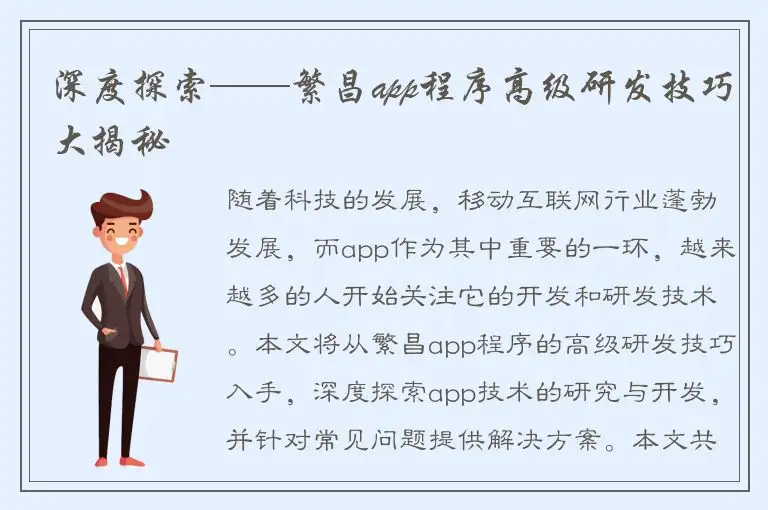 深度探索——繁昌app程序高级研发技巧大揭秘