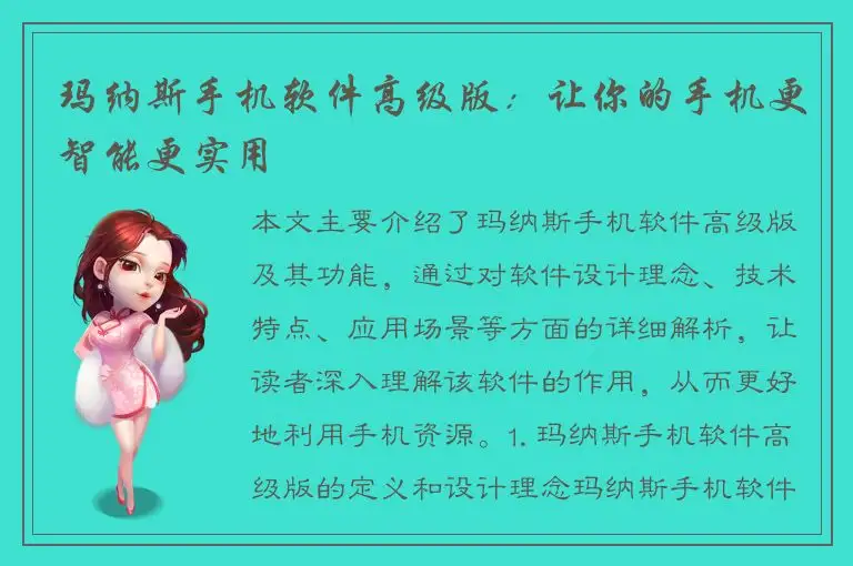 玛纳斯手机软件高级版：让你的手机更智能更实用