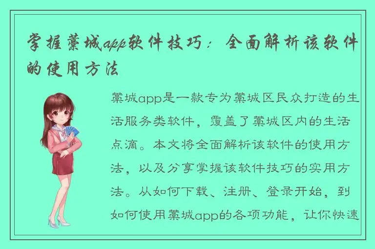 掌握藁城app软件技巧：全面解析该软件的使用方法