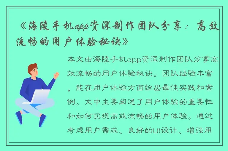 《海陵手机app资深制作团队分享：高效流畅的用户体验秘诀》