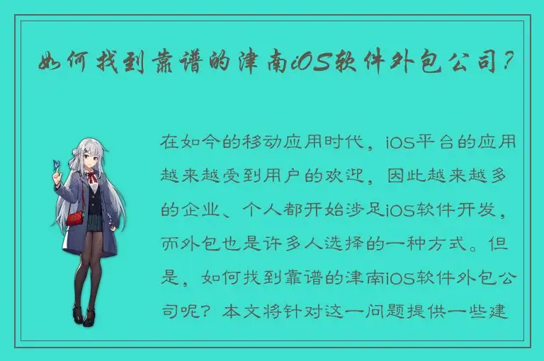 如何找到靠谱的津南iOS软件外包公司？