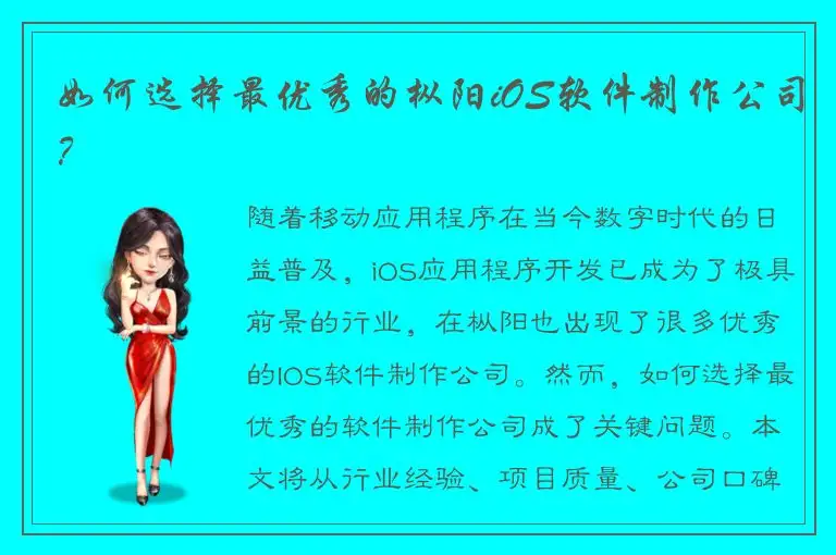 如何选择最优秀的枞阳iOS软件制作公司？