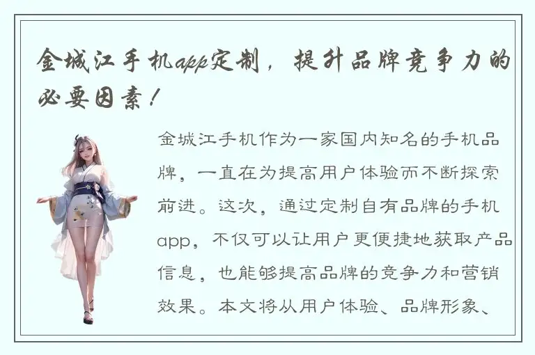 金城江手机app定制，提升品牌竞争力的必要因素！